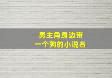 男主角身边带一个狗的小说名