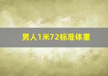 男人1米72标准体重