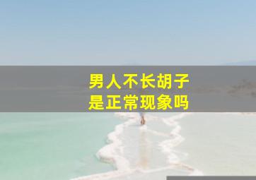 男人不长胡子是正常现象吗