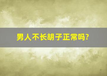 男人不长胡子正常吗?