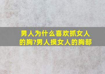 男人为什么喜欢抓女人的胸?男人摸女人的胸部