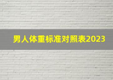 男人体重标准对照表2023(