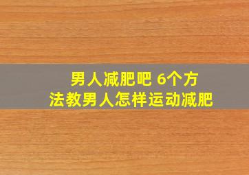 男人减肥吧 6个方法教男人怎样运动减肥