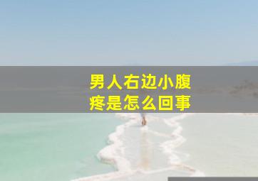 男人右边小腹疼是怎么回事