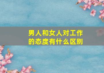 男人和女人对工作的态度有什么区别