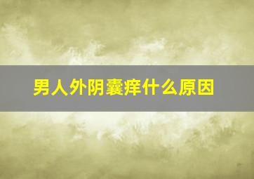 男人外阴囊痒什么原因