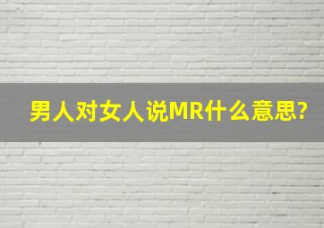 男人对女人说MR什么意思?