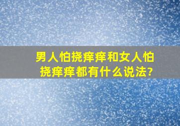 男人怕挠痒痒,和女人怕挠痒痒。都有什么说法?