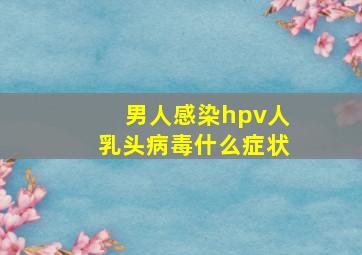 男人感染hpv人乳头病毒什么症状