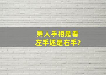 男人手相是看左手还是右手?