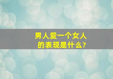 男人爱一个女人的表现是什么?