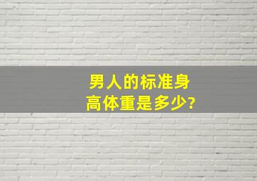 男人的标准身高体重是多少?