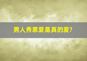 男人秀恩爱是真的爱?