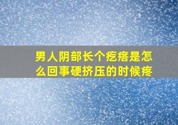 男人阴部长个疙瘩是怎么回事硬挤压的时候疼