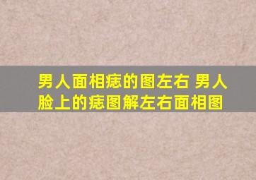 男人面相痣的图左右 男人脸上的痣图解左右面相图 