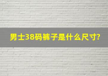 男士38码裤子是什么尺寸?