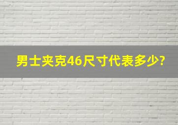 男士夹克46尺寸代表多少?