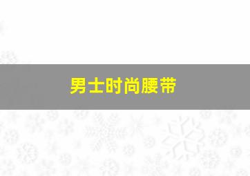 男士时尚腰带