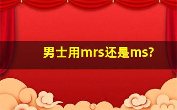 男士用mrs还是ms?