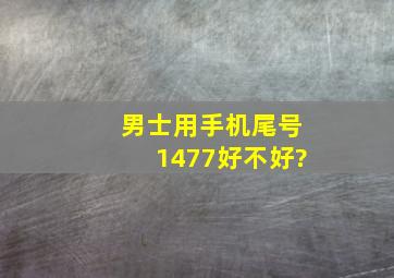 男士用手机尾号1477好不好?