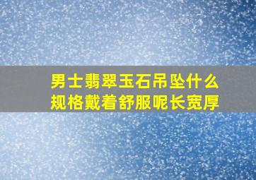 男士翡翠玉石吊坠什么规格戴着舒服呢(长宽厚(