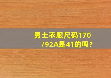 男士衣服尺码170/92A是41的吗?