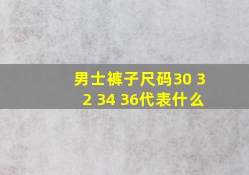 男士裤子尺码30 32 34 36代表什么