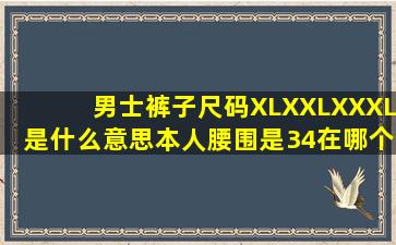 男士裤子尺码XL、XXL、XXXL是什么意思,本人腰围是34在哪个范围内