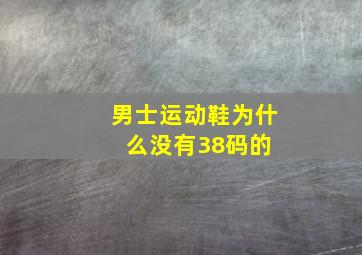 男士运动鞋为什么没有38码的 