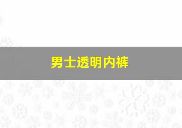 男士透明内裤