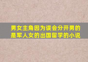 男女主角因为误会分开,男的是军人,女的出国留学的小说