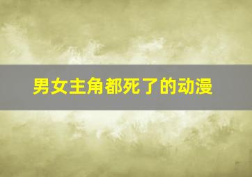 男女主角都死了的动漫