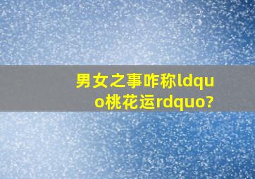 男女之事咋称“桃花运”?