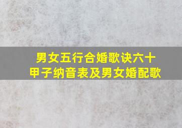 男女五行合婚歌诀,六十甲子、纳音表及男女婚配歌