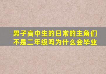 男子高中生的日常的主角们不是二年级吗为什么会毕业