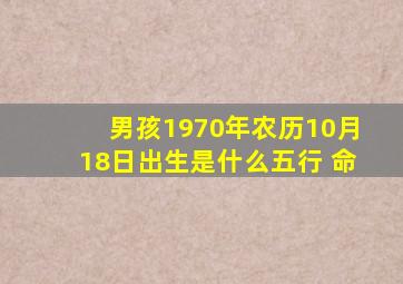 男孩,1970年农历10月18日出生是什么五行 命