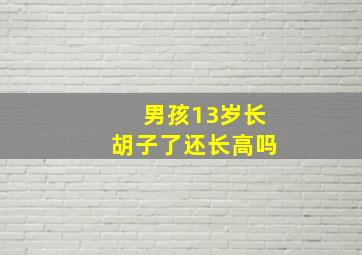 男孩13岁长胡子了还长高吗