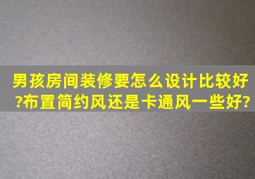 男孩房间装修要怎么设计比较好?布置简约风还是卡通风一些好?