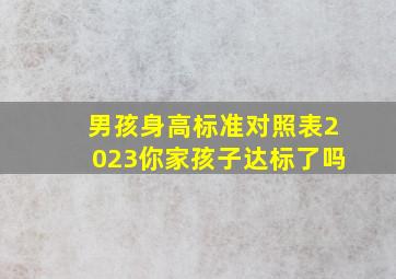 男孩身高标准对照表2023,你家孩子达标了吗