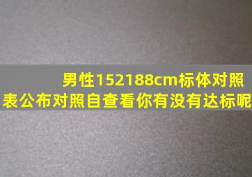 男性152188cm标体对照表公布,对照自查,看你有没有达标呢