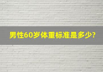 男性60岁,体重标准是多少?