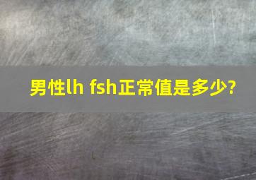 男性lh fsh正常值是多少?