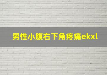 男性小腹右下角疼痛ekxl