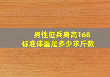 男性征兵身高168标准体重是多少求斤数