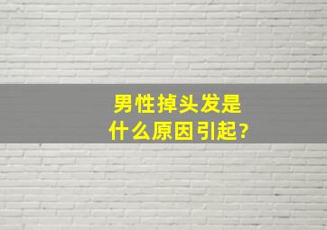 男性掉头发是什么原因引起?