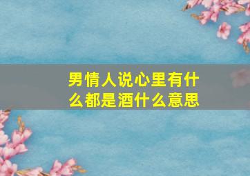 男情人说心里有什么都是酒什么意思