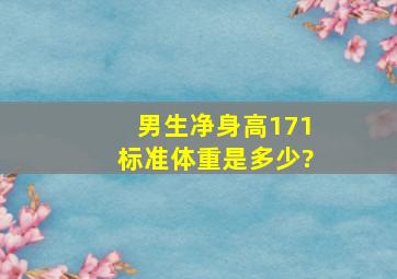 男生,净身高171,标准体重是多少?