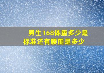 男生168体重多少是标准,还有腰围是多少 