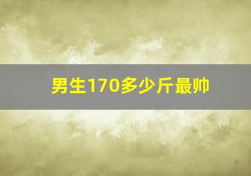 男生170多少斤最帅