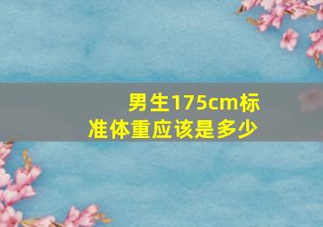 男生175cm标准体重应该是多少(